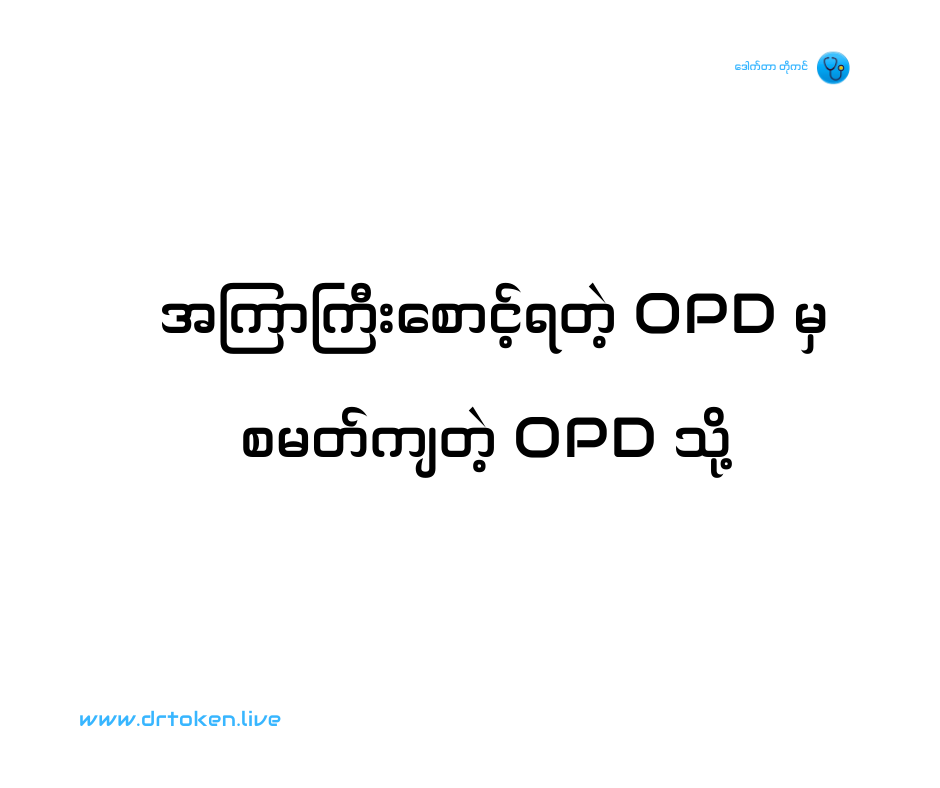 လူနာတွေ OPD မှာ အကြာကြီး မစောင့်ရလေအောင် Photo
