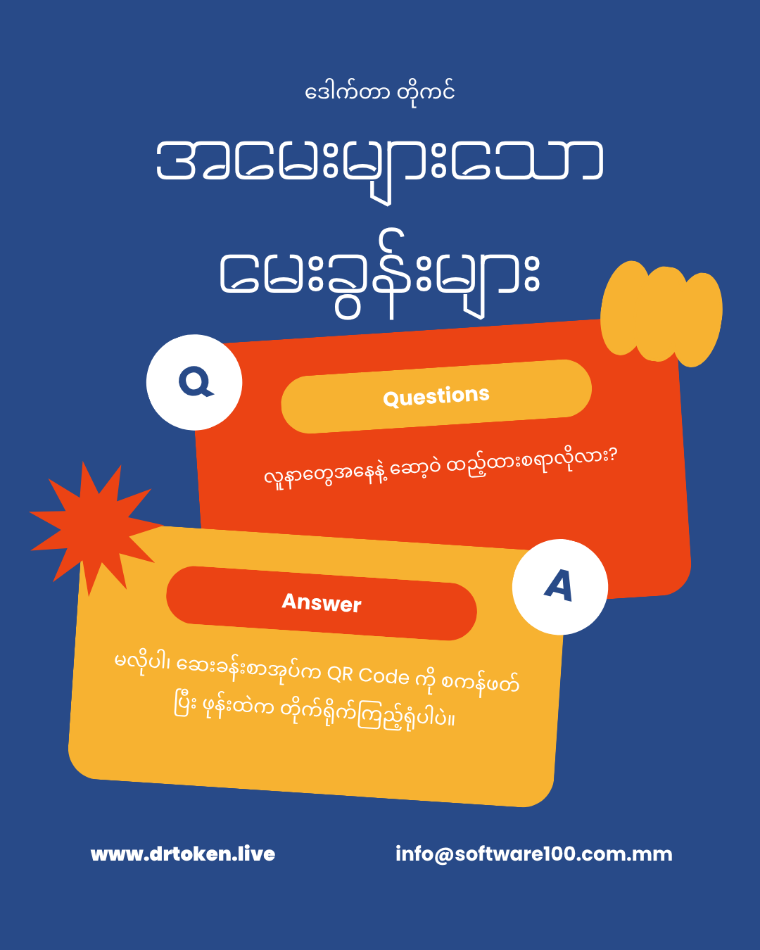 ဒေါက်တာတိုကင် နဲ့ ပက်သက်ပြီး အမေးများသော မေးခွန်းများ